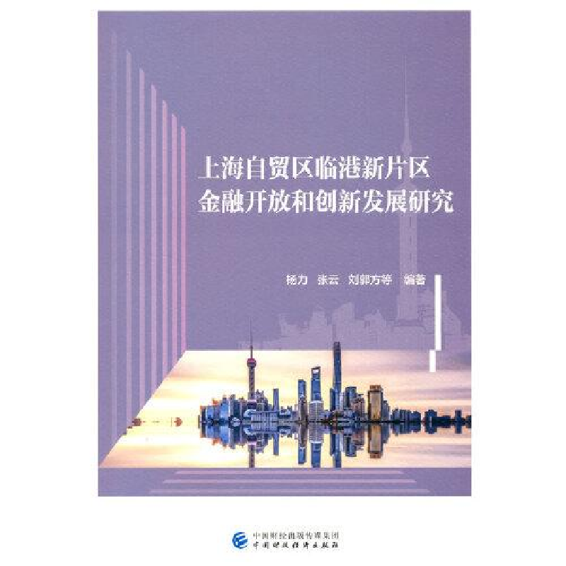 醉染图书上海自贸区临港新片区金融开放和创新发展研究9787521025