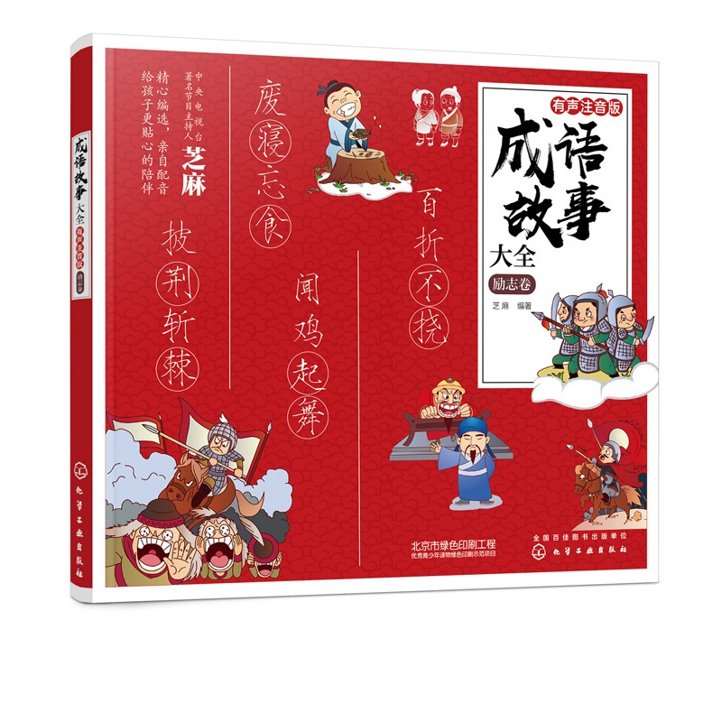 [正版]书籍 成语故事大全:有声注音版 励志卷 芝麻小学生版小学1-6年级课外阅读中国精选经典国学读本儿童读物历史知识听高清大图