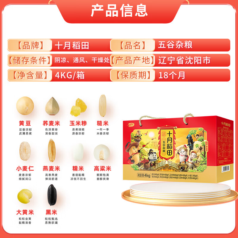 十月稻田 十种五谷杂粮礼盒4kg(含黄豆/荞麦米/玉米糁/糙米/小麦仁/燕麦米/糯米/高粱米/大黄米/黑米)高清大图