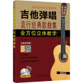 吉他弹唱流行经典歌曲集