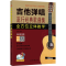 [M]吉他弹唱流行经典歌曲集-9787547734469