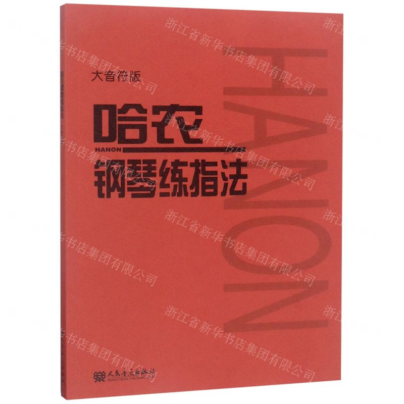 【N】哈农钢琴练指法(大音符版)-9787103056059