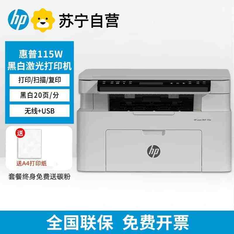 [HP]惠普115w 117W黑白无线激光打印机复印扫描一体机家用办公惠普打印机-套餐2:机器+升级易加粉硒鼓2支+粉5支高清大图