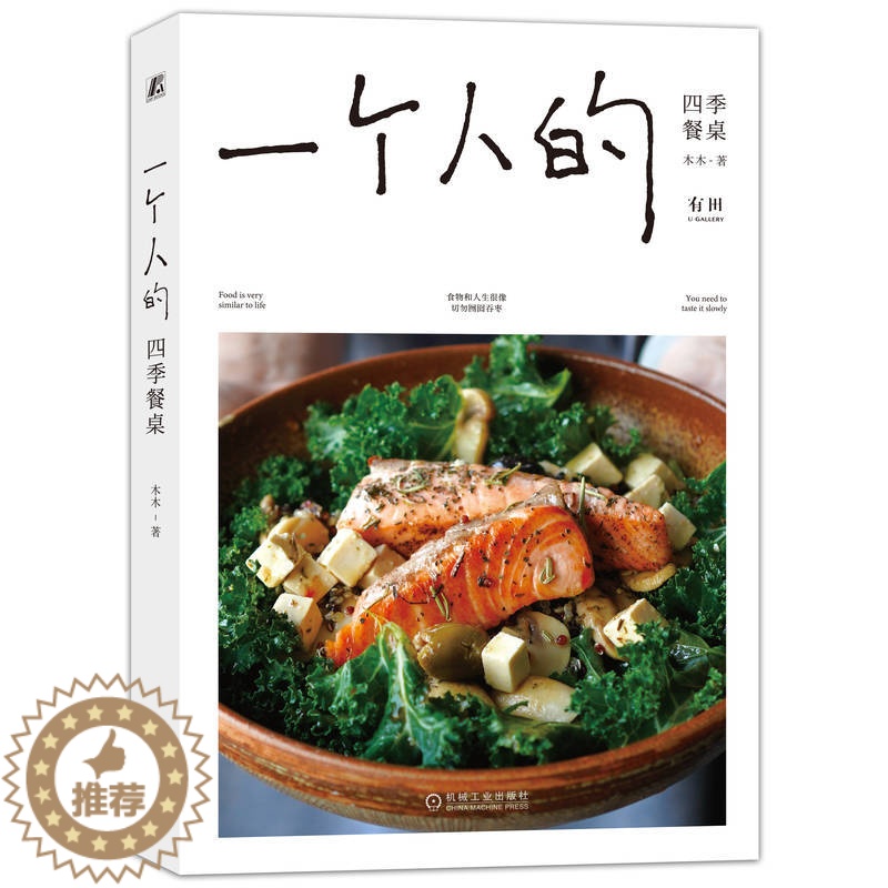 【醉染正版】个人的四季餐桌 木木 健康生活 食材选择 营养搭配 美学 早餐 下午茶 饮食文化 责任感 仪式感 时令料理