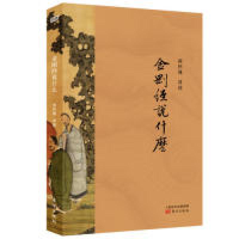 正版新书]金刚经说什么南怀瑾9787520710282