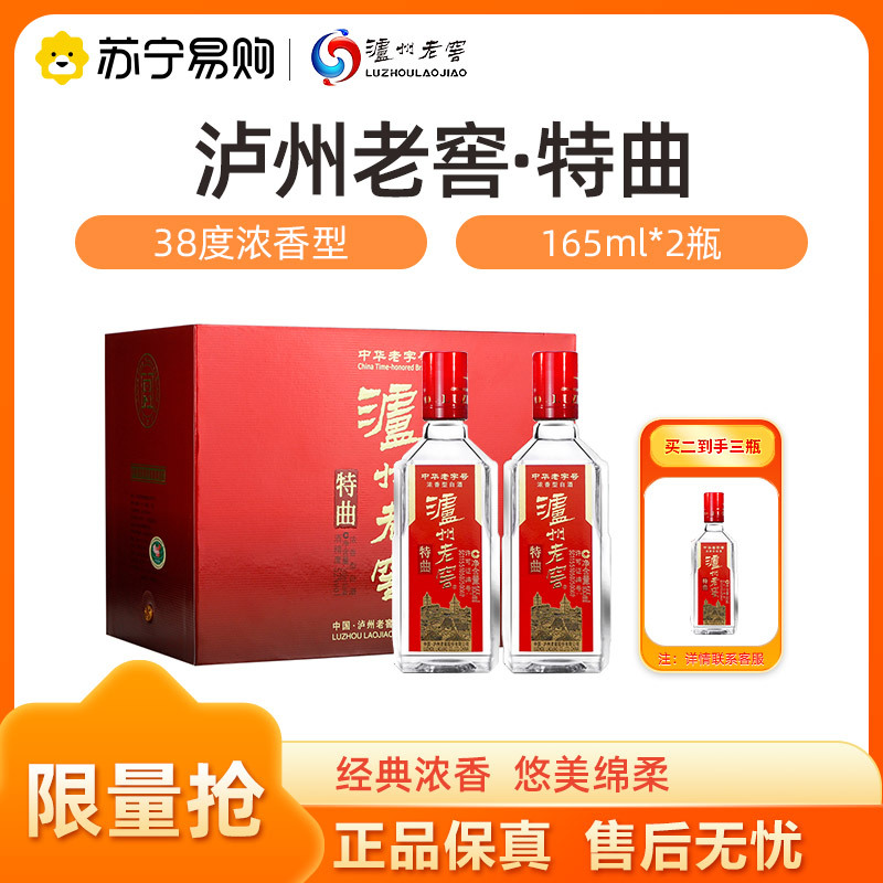 泸州老窖特曲 38度165ml*2瓶 纯粮食酒 小瓶装浓香型 买二送一