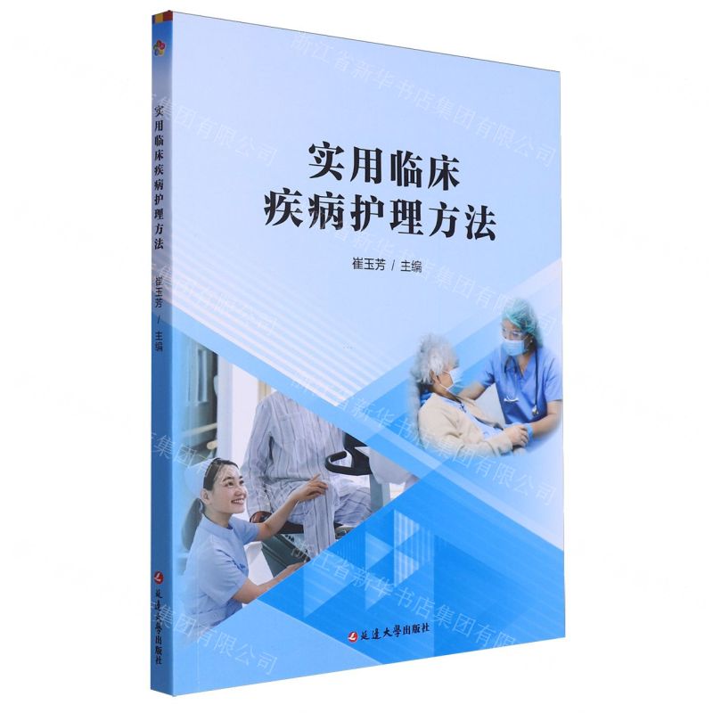 [N]实用临床疾病护理方法-9787230060028高清大图