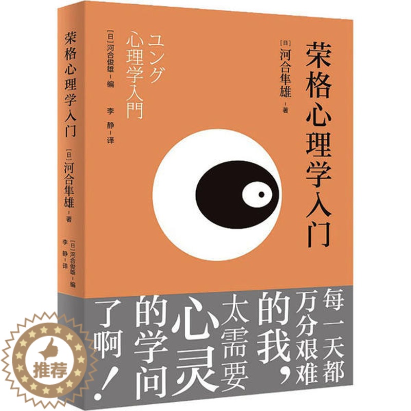 【醉染正版】正版荣格心理学入门日河合隼雄著李静译
