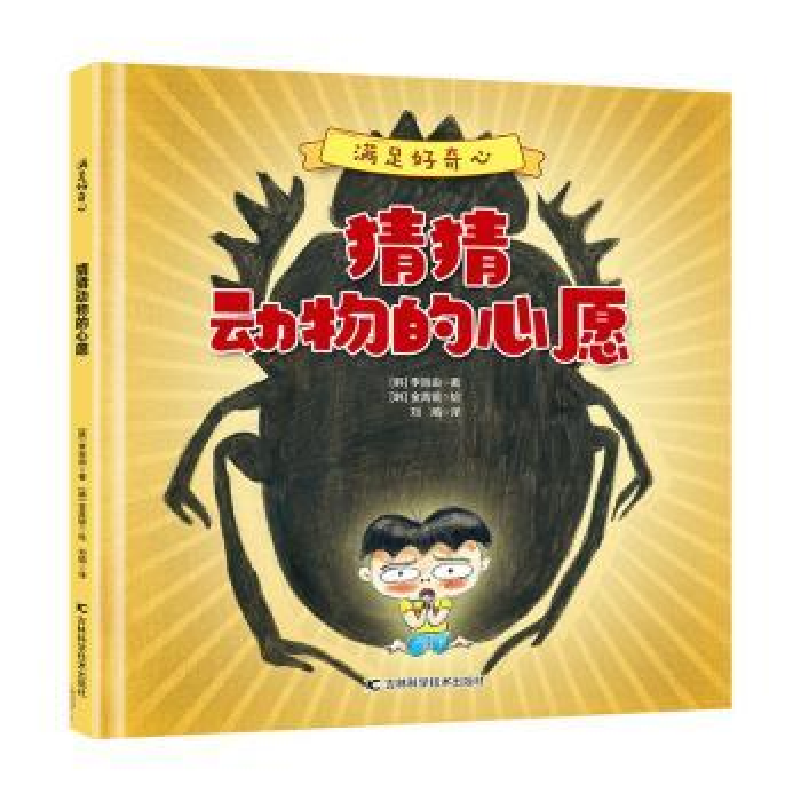 正版新书】猜猜动物的心愿李旨由吉林科学技术出版社978755788430