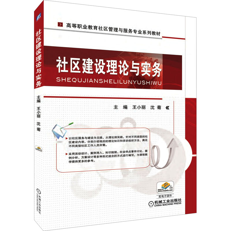 [M]社区建设理论与实务-9787111574972高清大图