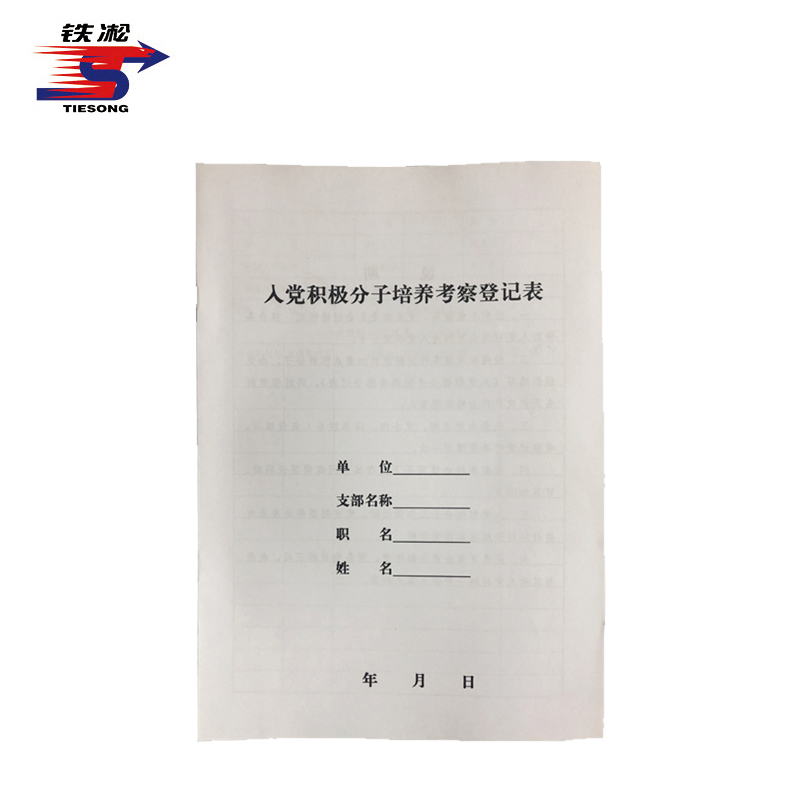 铁凇 入党积极分子培养考察登记表 A4 10张 册