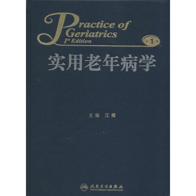 [M]实用老年病学-9787117181877
