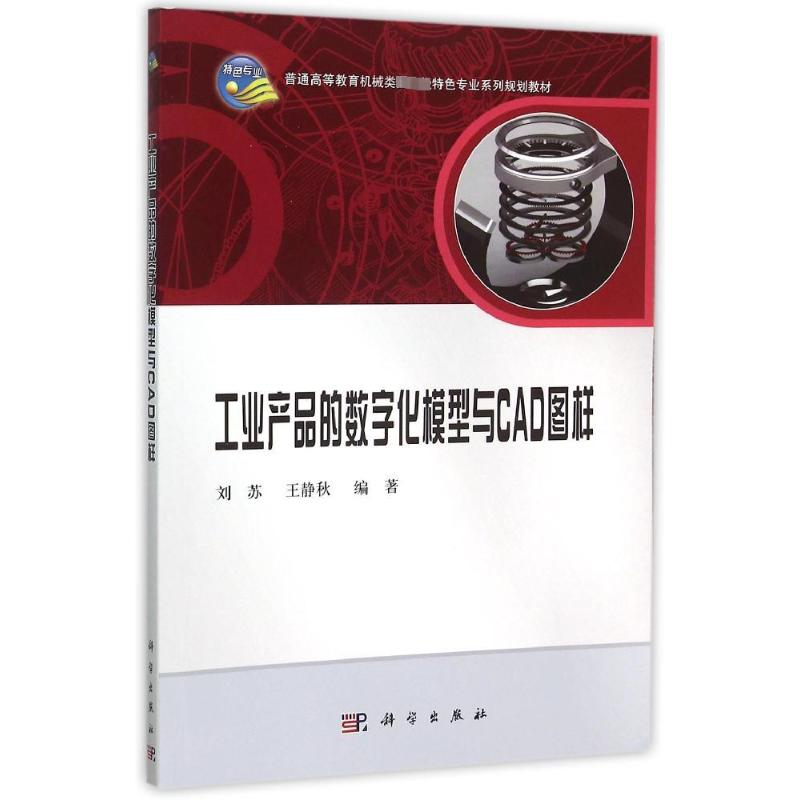 [M]工业产品的数字化模型与CAD图样-9787030461117高清大图