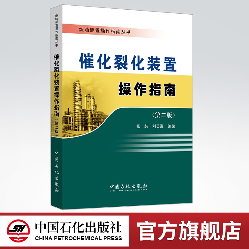 [正版]催化裂化装置操作指南(第二版)可供从事催化裂化装置的设计人员、管理人员、技术人员、操作人员学习参考 中国石化高清大图