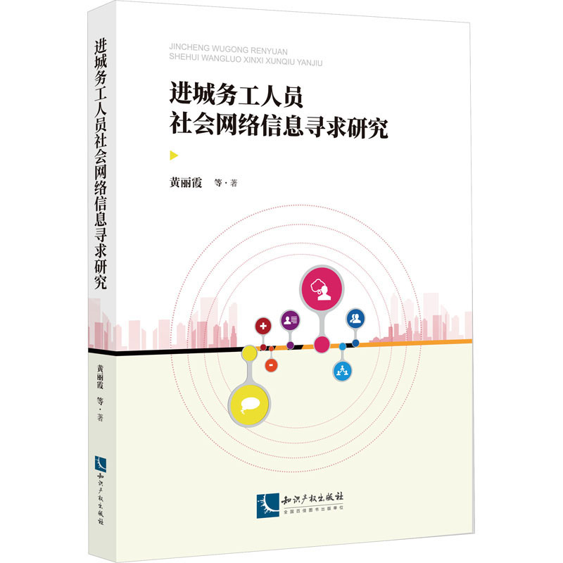 醉染图书进城务工人员社会网络信息寻求研究9787513083263高清大图