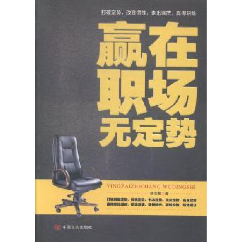 正版新书】赢在职场无定势杨宝藏著9787517107804