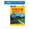 中国旅游地图册大字版 2021新版 中国旅游地图册 中国交通地图册大字版 旅行指导手册