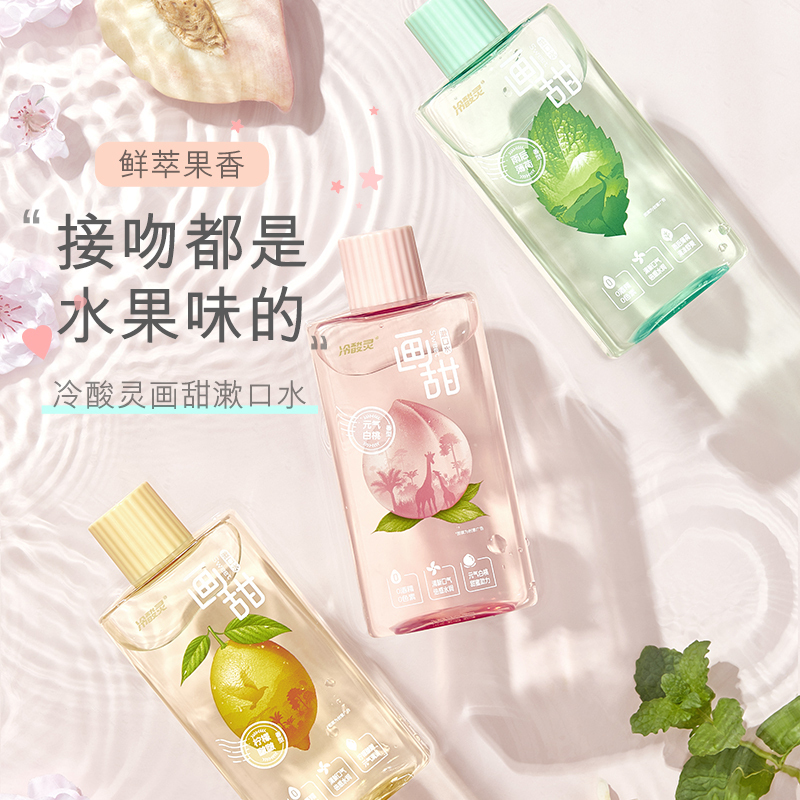 冷酸灵画甜漱口水元气白桃250ml+雨后薄荷250ml水果味0酒精0色素口气清新便携装