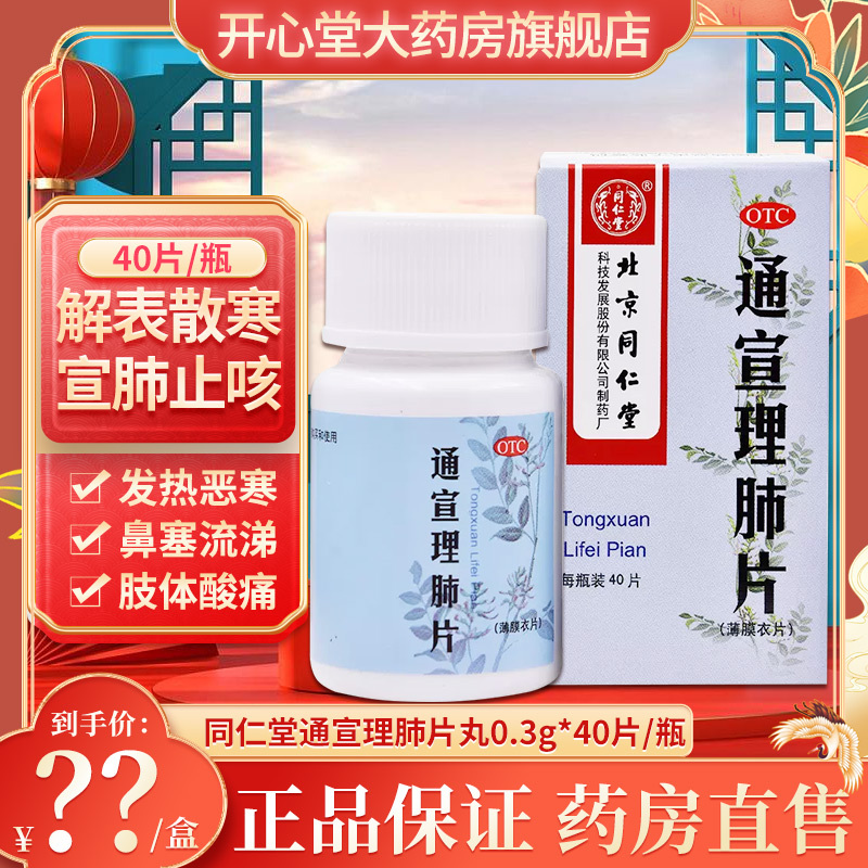 5盒装]同仁堂 通宣理肺片 0.3g*40片/盒解表散寒 宣肺止咳 发热恶寒风寒所至的咳嗽 恶寒鼻塞流涕头痛感冒药