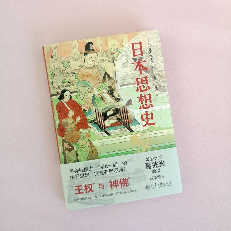 [醉染正版]正版日本思想史末木文美士书店哲学宗教书籍 畅想书高清大图