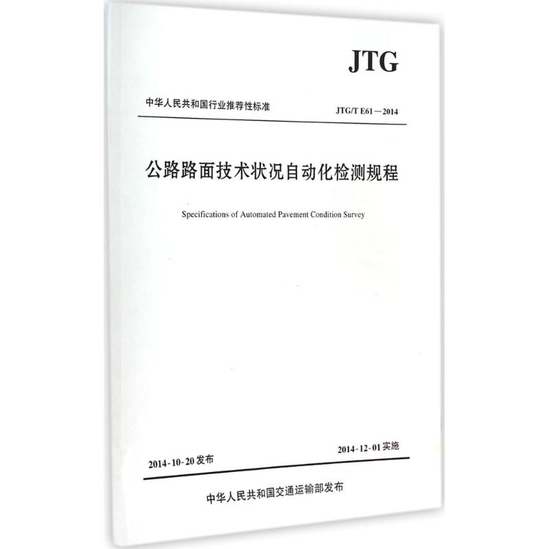 【M】公路路面技术状况自动化检测规程-9787114118302