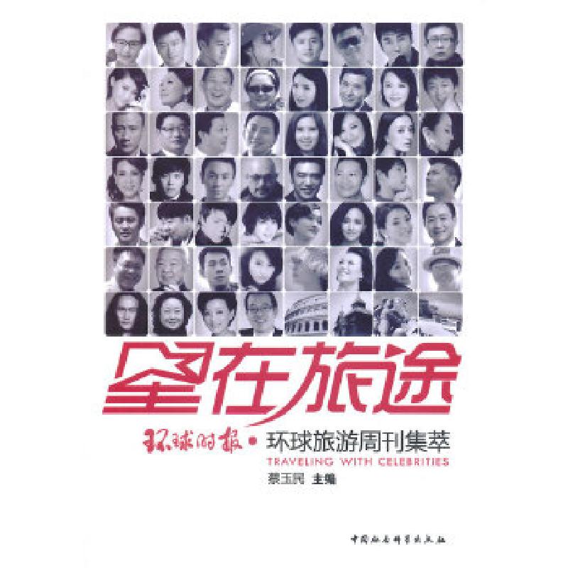 正版新书]星在旅途蔡玉民 著9787516134887高清大图