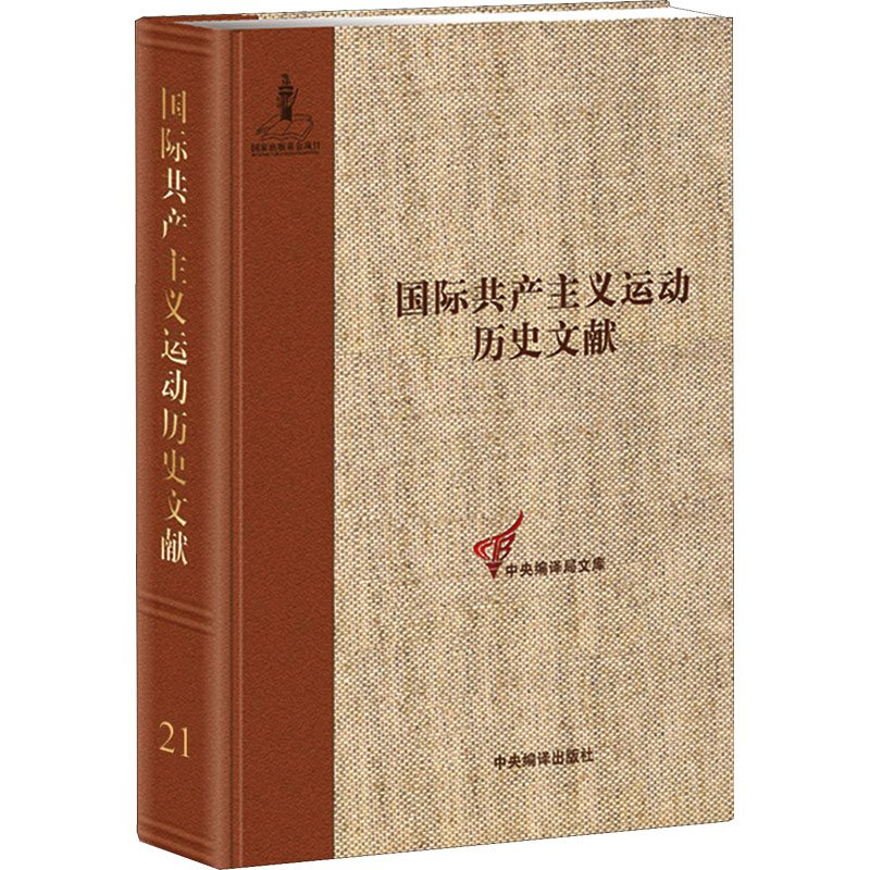 [M]第二国际第六次(阿姆斯特丹)代表大会文献 2-9787511735416高清大图