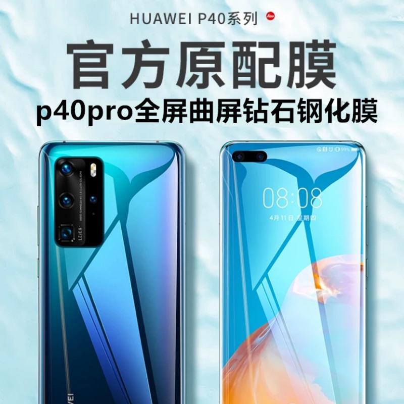 华为p40pro钢化膜p40手机膜全屏曲屏高清钻石玻璃膜p40pro+水凝膜 华为p40 新12D全屏曲屏超清水凝冻膜两