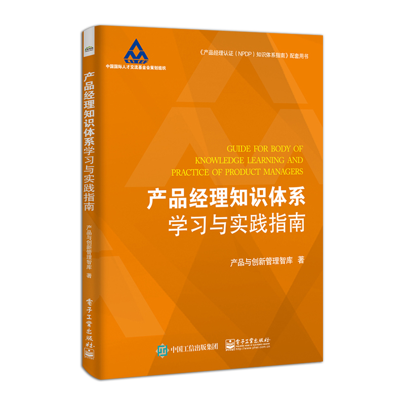 [正版]产品经理知识体系学习与实践指南 产品与创新管理智库 著 企业新产品开发战略管理教程 产品经理认证NPDP知识体高清大图