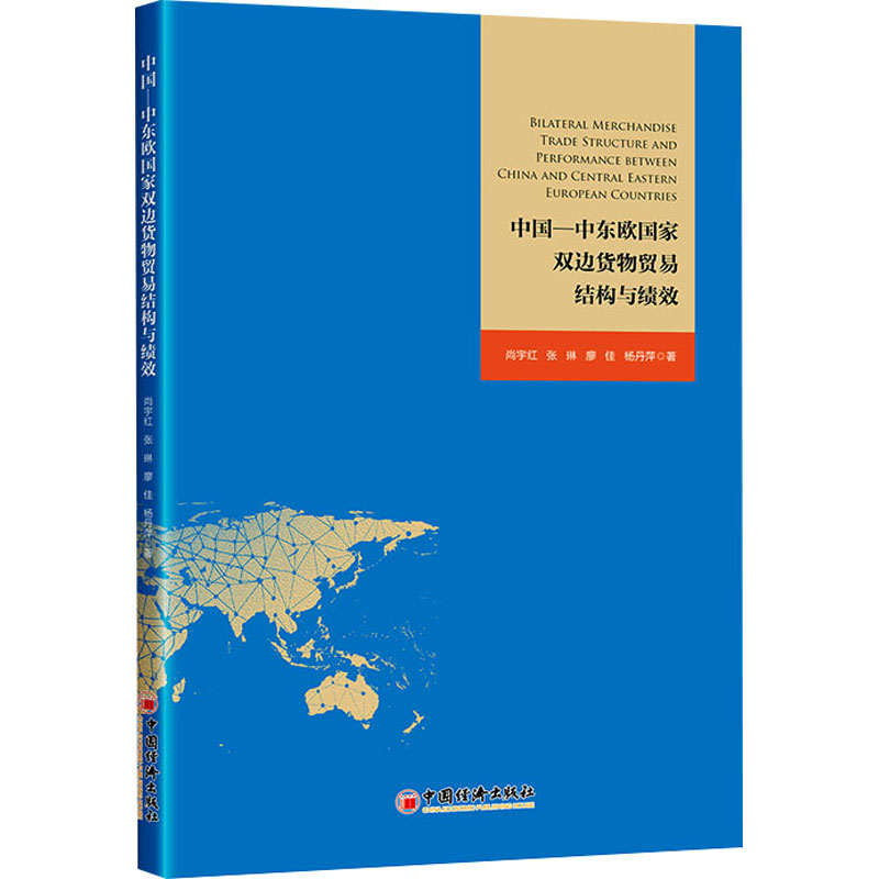 [M]中国-中东欧国家双边货物贸易结构与绩效 尚宇红 等 著 -9787513673730高清大图