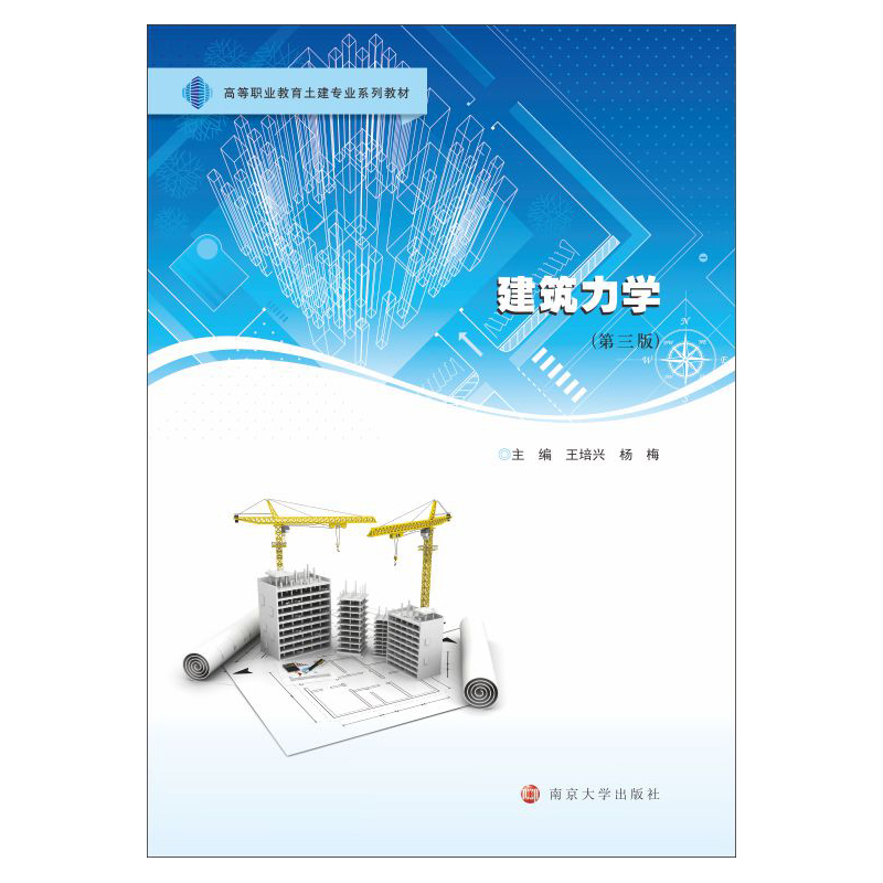 [M]建筑力学(第3版) 王培兴,杨梅 编 -9787305243769高清大图