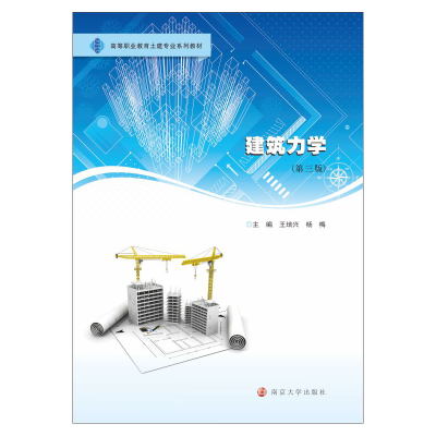 [M]建筑力学(第3版) 王培兴,杨梅 编 -9787305243769