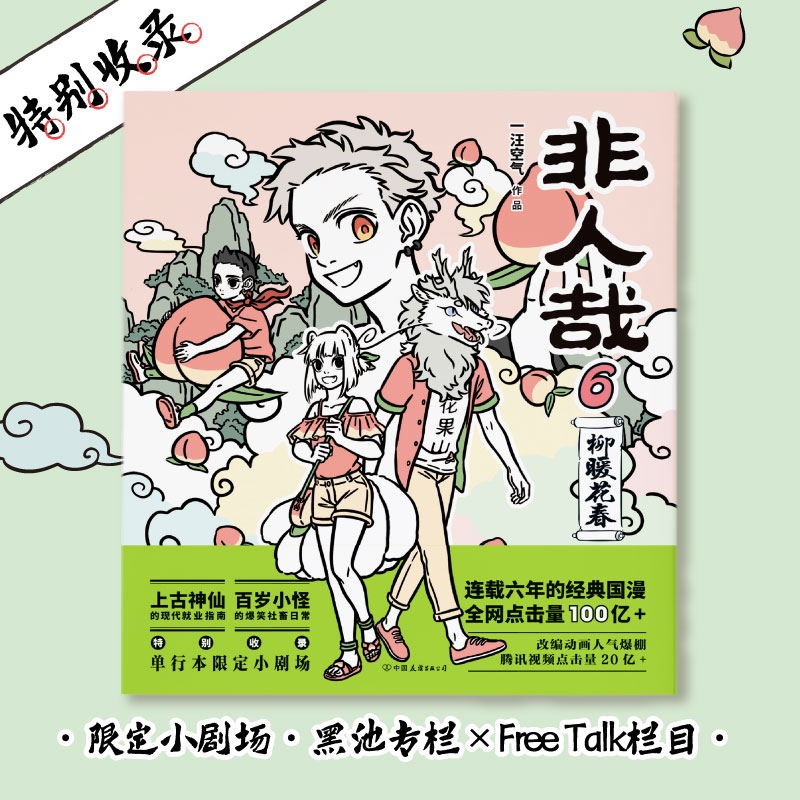 [正版]非人哉6.7.8 共3册 漫画书 一汪空气 全套全集白茶幽灵使徒子 漫画书 微博连载动漫幽默爆笑校园五湖四海高清大图