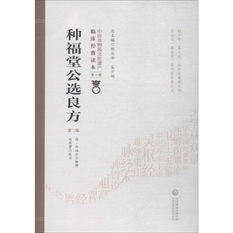 [M]种福堂公选良方 第2版-9787521408737