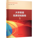 大学英语拓展训练教程 1