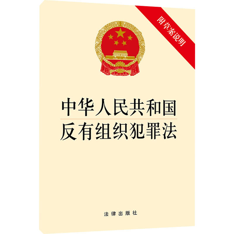 【M】中华人民共和国反有组织犯罪法 附草案说明 法律出版社 编 -9787519762339