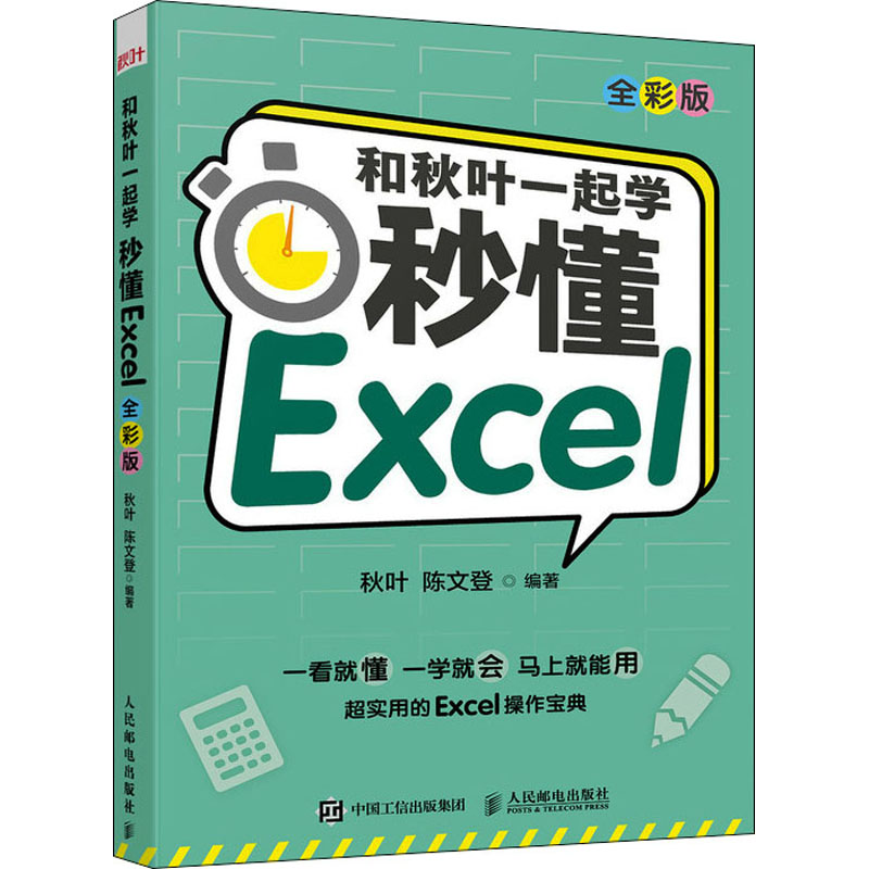 正版新书]和秋叶一起学 秒懂Excel 全彩版秋叶,陈文登 编9787115