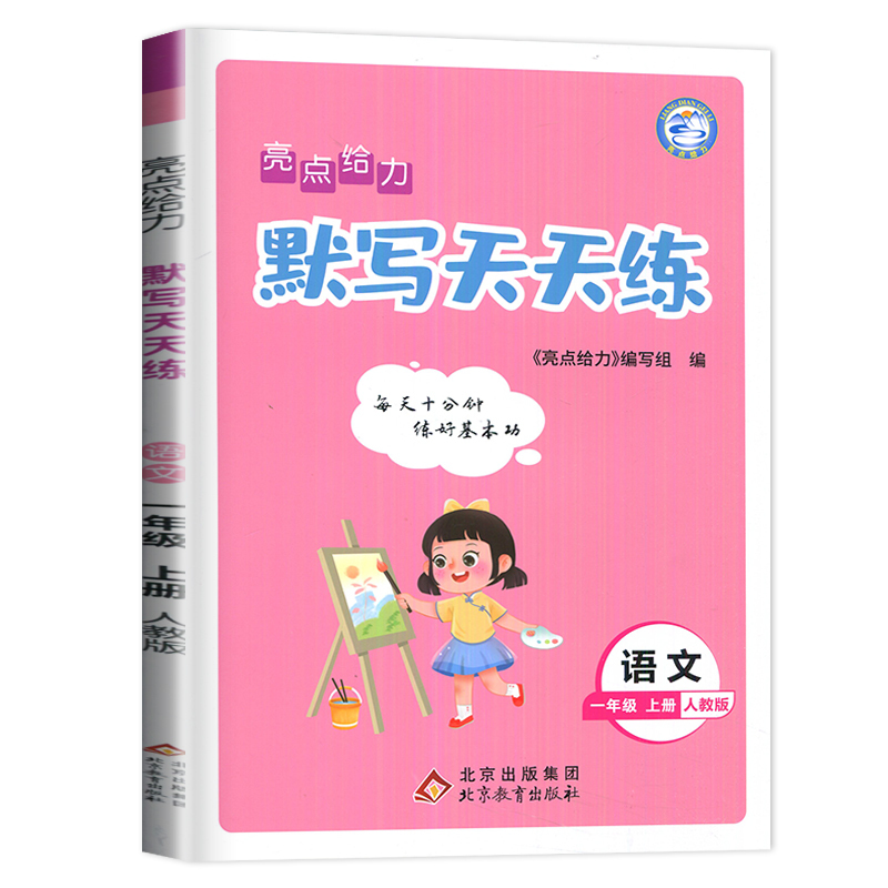 [正版]2023新版亮点给力默写天天练一年级上册语文一上人教版RJ江苏小学1年级上学期苏教小达人同步训练默写能手高手字