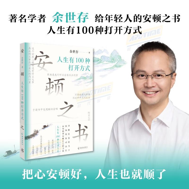 安顿之书 人生有100种打开方式 著名学者余世存写给年轻人的安顿之书 心安顿好了,人生也就顺了 [正版]安顿之书 人生有高清大图