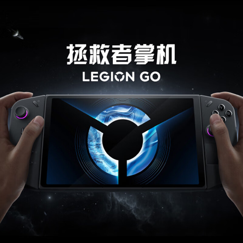 联想拯救者掌机 LEGION Go掌上游戏机 windows11便携游戏本AMD锐龙Z1Extreme 8.8英寸 标配游戏手柄16G+1T定制版