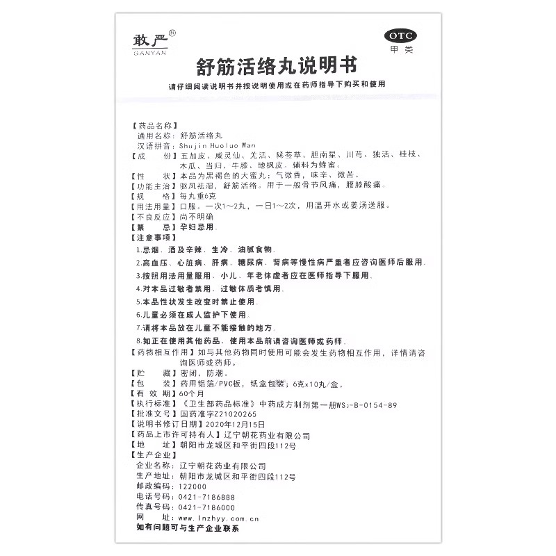[1盒装]敢严 舒筋活络丸 6g*10丸/盒 舒筋活络丸驱风祛湿坐骨神经痛屁股疼大小腿疼腰间盘突压迫神经高清大图