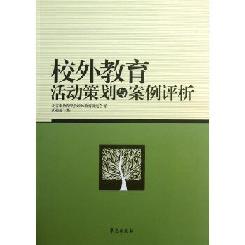 正版新书】校外教育活动策划与案例评析武迎选主编9787507727715