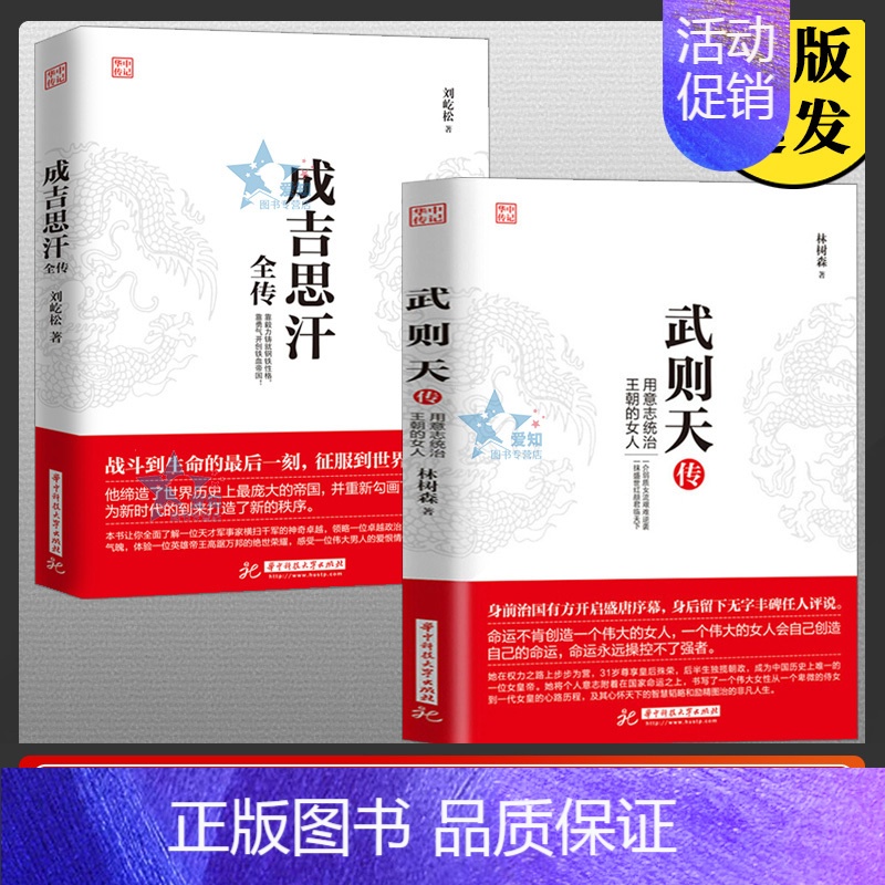 【正版】 2册武则天传成吉思汗传用意志统制王朝的女人中国历史上正统的女皇帝十国中国通史人物传记历史传记书籍XL