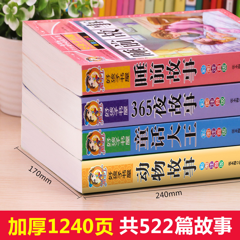 365夜故事 [正版]全套4册儿童睡前故事书365夜睡前故事1一3一6幼儿园老师故事书1一2-3岁以上宝宝故事绘本
