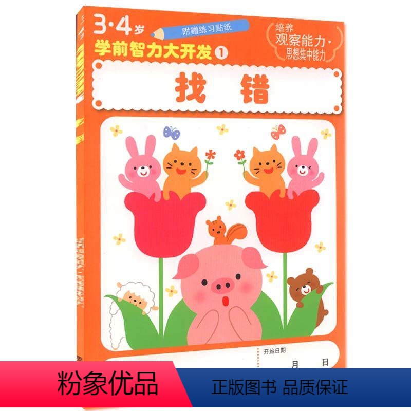 [正版]找错/3-4岁学前智力大开发 儿童书籍3-6岁益智游戏书贴纸书/幼儿观察力专注力训练书/全脑头脑开发丛发书籍