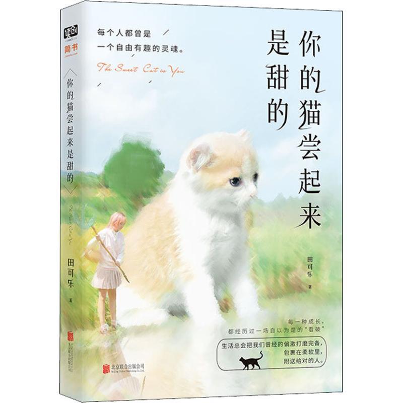 你的猫尝起来是甜的 田可乐 著 文学 文轩网