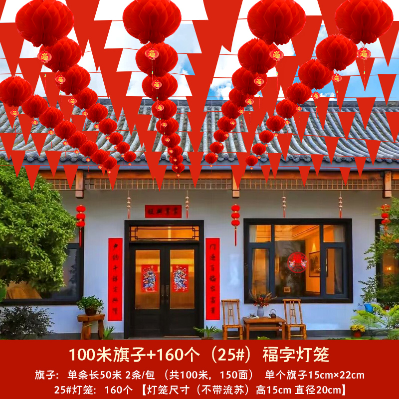 智美环球 元旦新年氛围拉花彩带结婚彩旗装饰庭院灯笼 100米全红旗+160个大号-福字灯笼高清大图