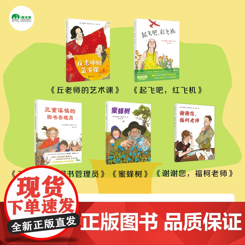 【教师节·感恩好价特惠 】丘老师的艺术课+起飞吧,红飞机+三重溪镇的图书管理员+蜜蜂树+谢谢您,福柯老师(全五册)童书