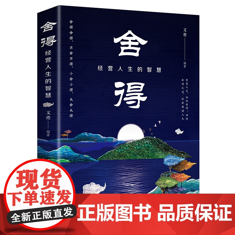 人生哲学书 舍得成功励志正能量书籍人际关系社会职场相处的智慧 静心修身养性的枕边书 提高情商控制情绪书