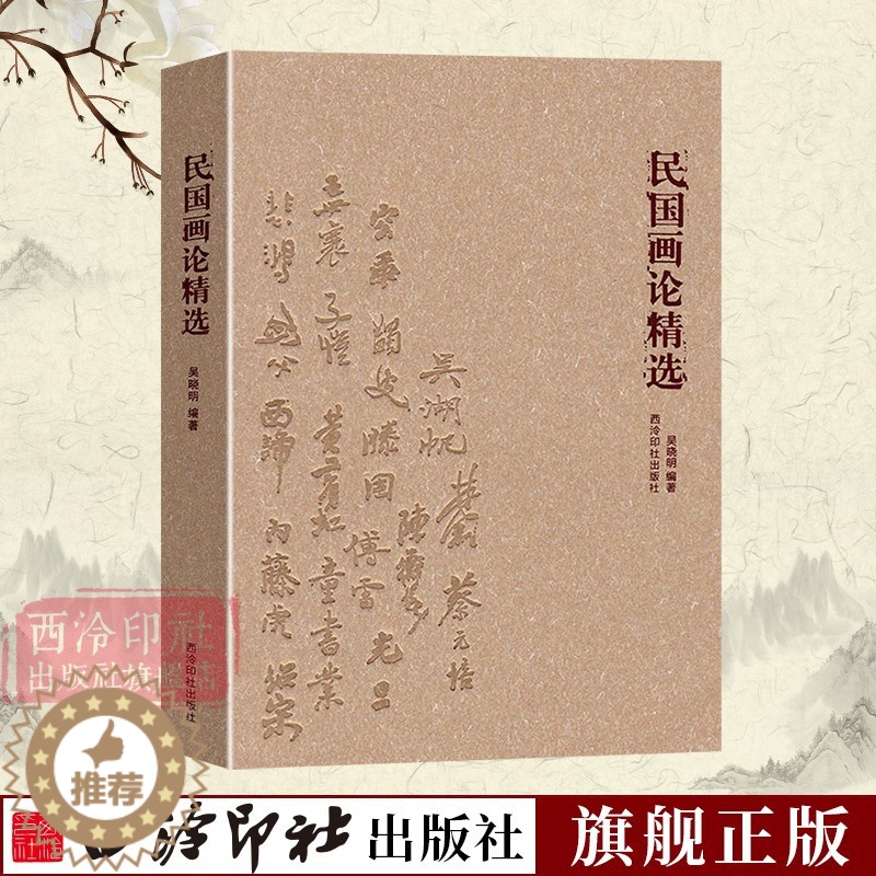 【醉染正版】民国画论精选 寻找中国画学超越之道 中国古今画学理论研究书籍 宋元山水画花鸟画工笔画 绘画艺术书画历史文化书